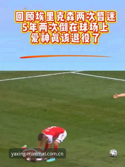 2026亚星娱乐YAXING登录页 埃里克森再次倒地背后,你不知道的球场心脏危机真相